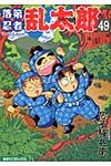 落第忍者乱太郎 49 あさひコミックス - 圖片 1