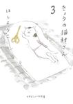 きょうの猫村さん 3(文庫) - 圖片 1