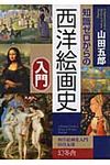 知識ゼロからの西洋絵画史入門 - 圖片 1