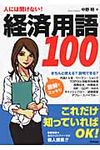 人には聞けない!経済用語100 - 圖片 1