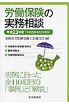 労働保険の実務相談 平成23年4月1日現在 - 圖片 1