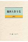 池田大作全集 第101巻 - 圖片 1