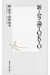 新・ムラ論TOKYO - 圖片 1