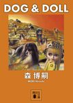 DOG&DOLL 講談社文庫 も28-50(文庫) - 圖片 1