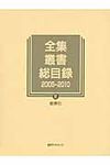 全集・叢書総目録2005-2010 6 - 圖片 1