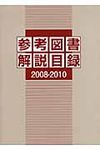 参考図書解説目録 2008-2010 - 圖片 1
