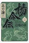 楊令伝 2(辺烽の章) 集英社文庫 き3-68(文庫) - 圖片 1