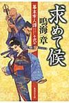 求めて候(文庫) - 圖片 1