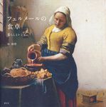 フェルメ-ルの食卓 - 圖片 1