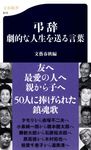 弔辞 文春新書 815 - 圖片 1