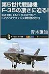 第5世代戦闘機F-35の凄さに迫る! サイエンス・アイ新書 SIS-210 - 圖片 1