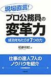 現場直言!プロ公務員の変革力 - 圖片 1
