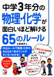 中学3年分の物理・化学が面白いほど解ける65のル-ル - 圖片 1