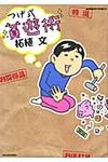 つげ式貧遊術 - 圖片 1