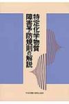 特定化学物質障害予防規則の解説(第13版) - 圖片 1