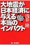 大地震が日本経済に与える本当のインパクト - 圖片 1