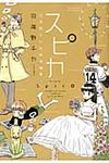 スピカ 羽海野チカ初期短編集 花とゆめコミックススペシャル - 圖片 1
