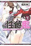 性食鬼 1 ヤングチャンピオン烈コミックス - 圖片 1
