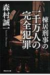 棟居刑事の一千万人の完全犯罪 祥伝社文庫 も1-27(文庫) - 圖片 1
