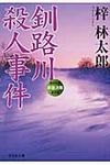 釧路川殺人事件 祥伝社文庫 あ9-23(文庫) - 圖片 1