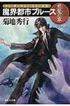 魔界都市ブル-ス 愁鬼の章 マン・サ-チャ-・シリ-ズ 9(文庫) - 圖片 1