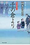 千の倉より(文庫) - 圖片 1
