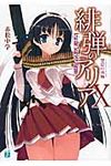 緋弾のアリア 10 MF文庫J あ-05-13(文庫) - 圖片 1