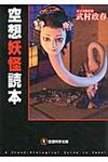 空想妖怪読本(文庫) - 圖片 1