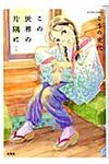 この世界の片隅に 前編 - 圖片 1