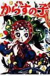 からすの子 - 圖片 1
