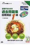 合格するための過去問題集日商簿記1級 ’11年11月検定対策 よくわかる簿記シリ-ズ - 圖片 1