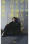 マ-ク・ザッカ-バ-グ史上最速の仕事術 - 圖片 1