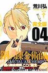 鋼の錬金術師完全版 04 ガンガンコミックスデラックス - 圖片 1