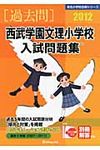 西武学園文理小学校入試問題集 2012 - 圖片 1