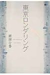 東京ロンダリング - 圖片 1