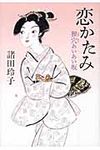 恋かたみ - 圖片 1