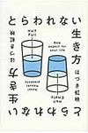 とらわれない生き方 - 圖片 1