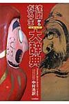 達磨からだるまものしり大辞典 - 圖片 1
