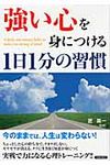 「強い心」を身につける1日1分の習慣 - 圖片 1