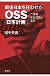 戦後日本を狂わせたOSS「日本計画」 - 圖片 1