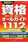 資格取り方・選び方オ-ルガイド 2013年版 - 圖片 1