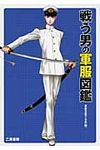 戦う男の軍服図鑑 - 圖片 1