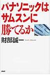 パナソニックはサムスンに勝てるか - 圖片 1
