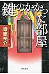 鍵のかかった部屋 - 圖片 1
