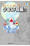 少年SF短編 3 藤子・F・不二雄大全集 - 圖片 1