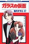 ガラスの仮面 47 花とゆめコミックス - 圖片 1