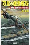 双星の機動艦隊 激戦!迷走のミッドウェイ - 圖片 1