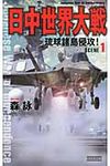 日中世界大戦 SCENE 1 - 圖片 1