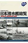 日本潜水艦総覧 - 圖片 1