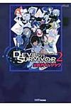 DEVIL SURVIVOR 2公式ガイドブック - 圖片 1